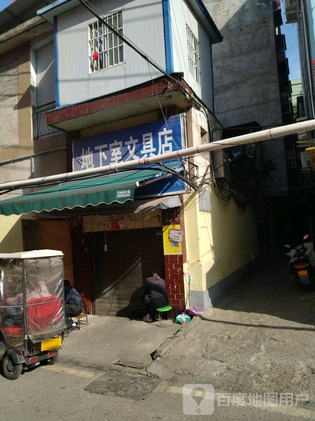 地下室文具店