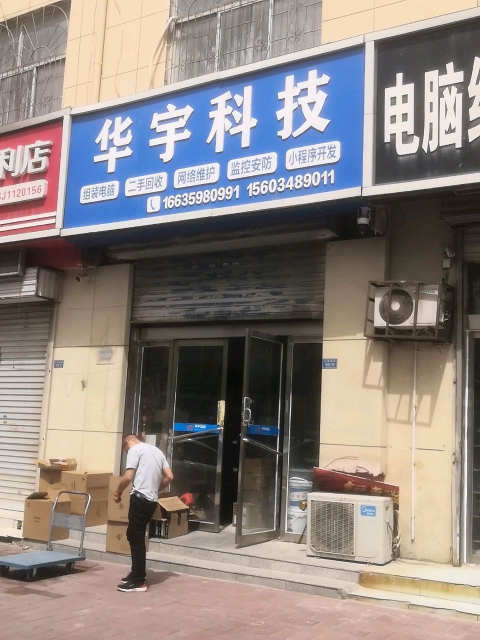 华宇科技(红旗西街电脑城店)