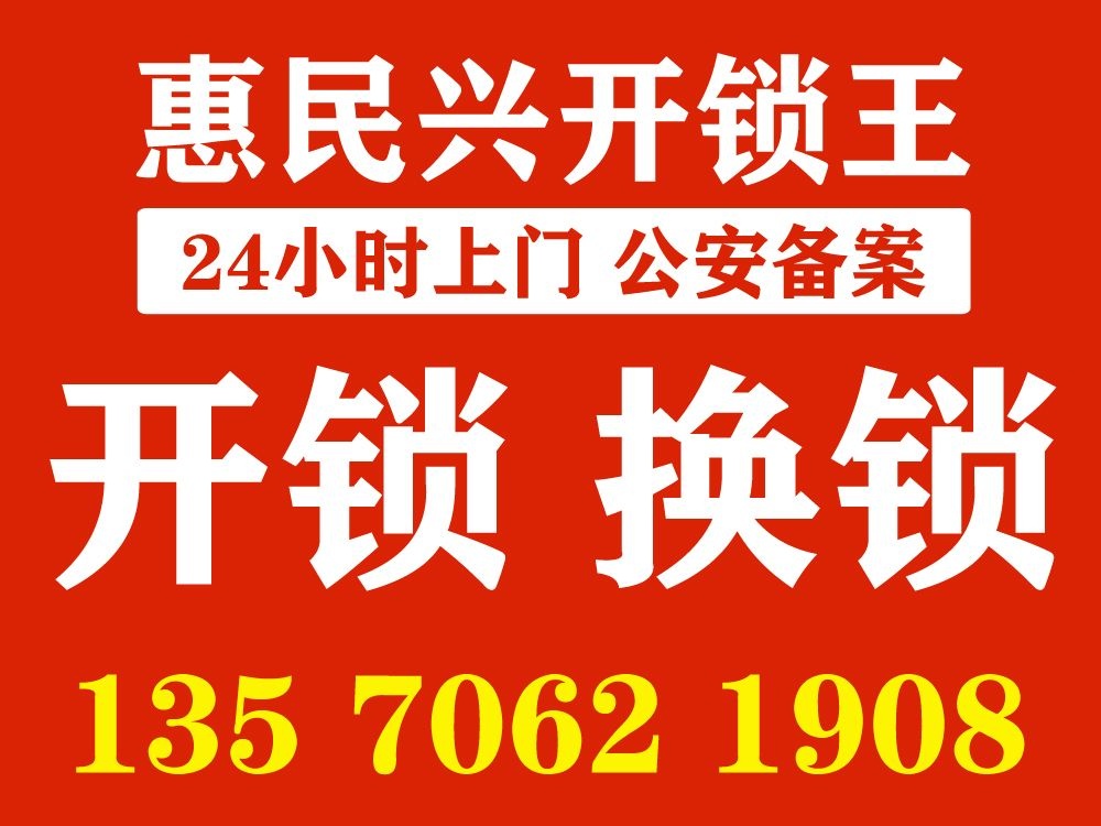 惠民兴开锁王开锁换锁
