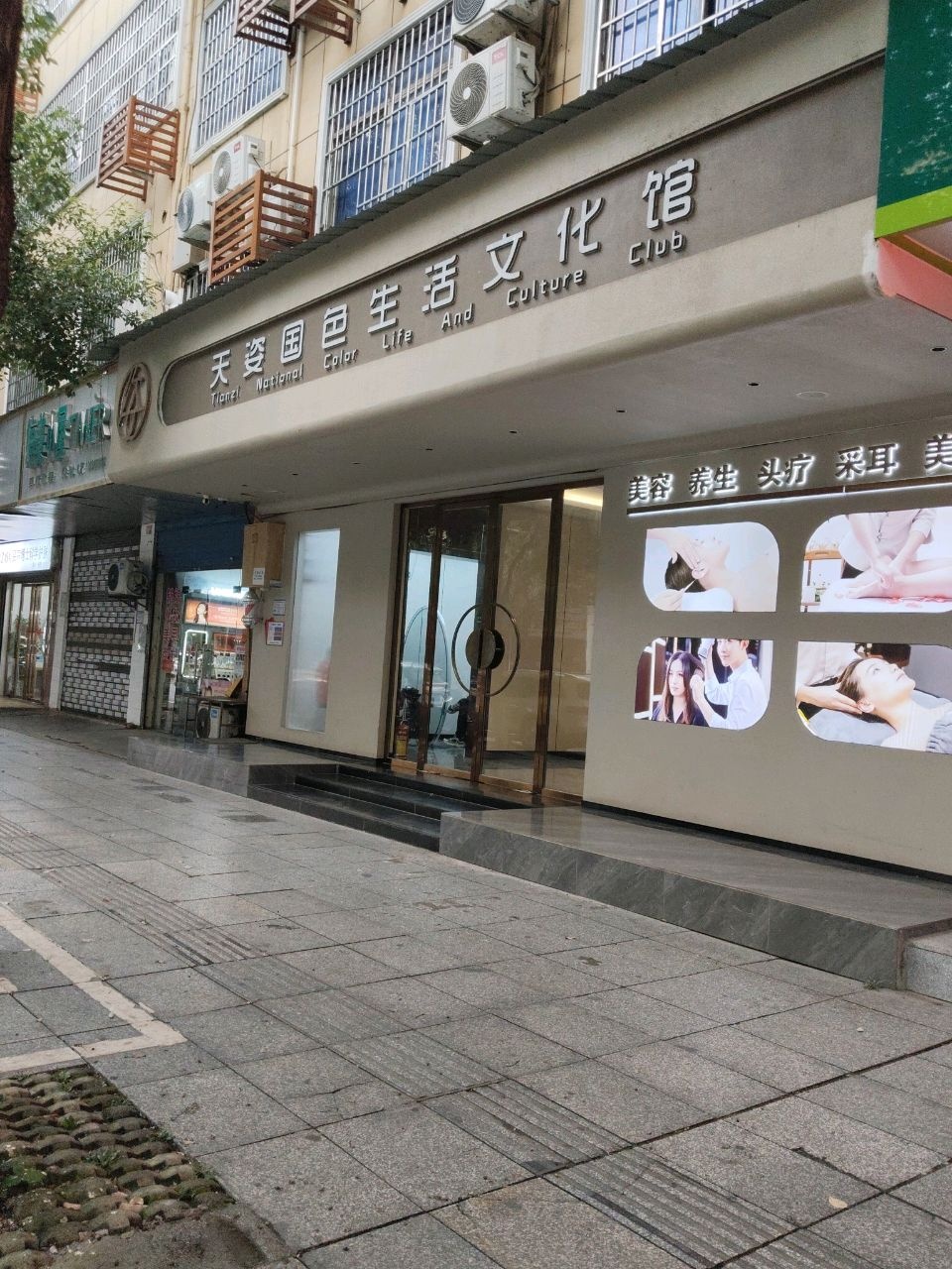 天姿国色生活文化馆