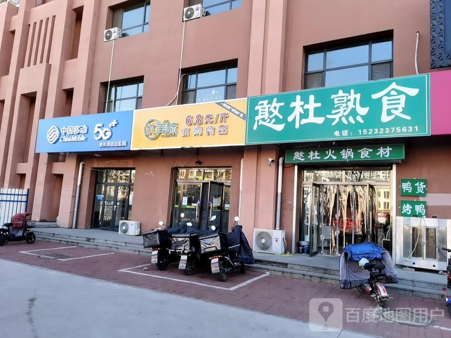 憨杜熟食