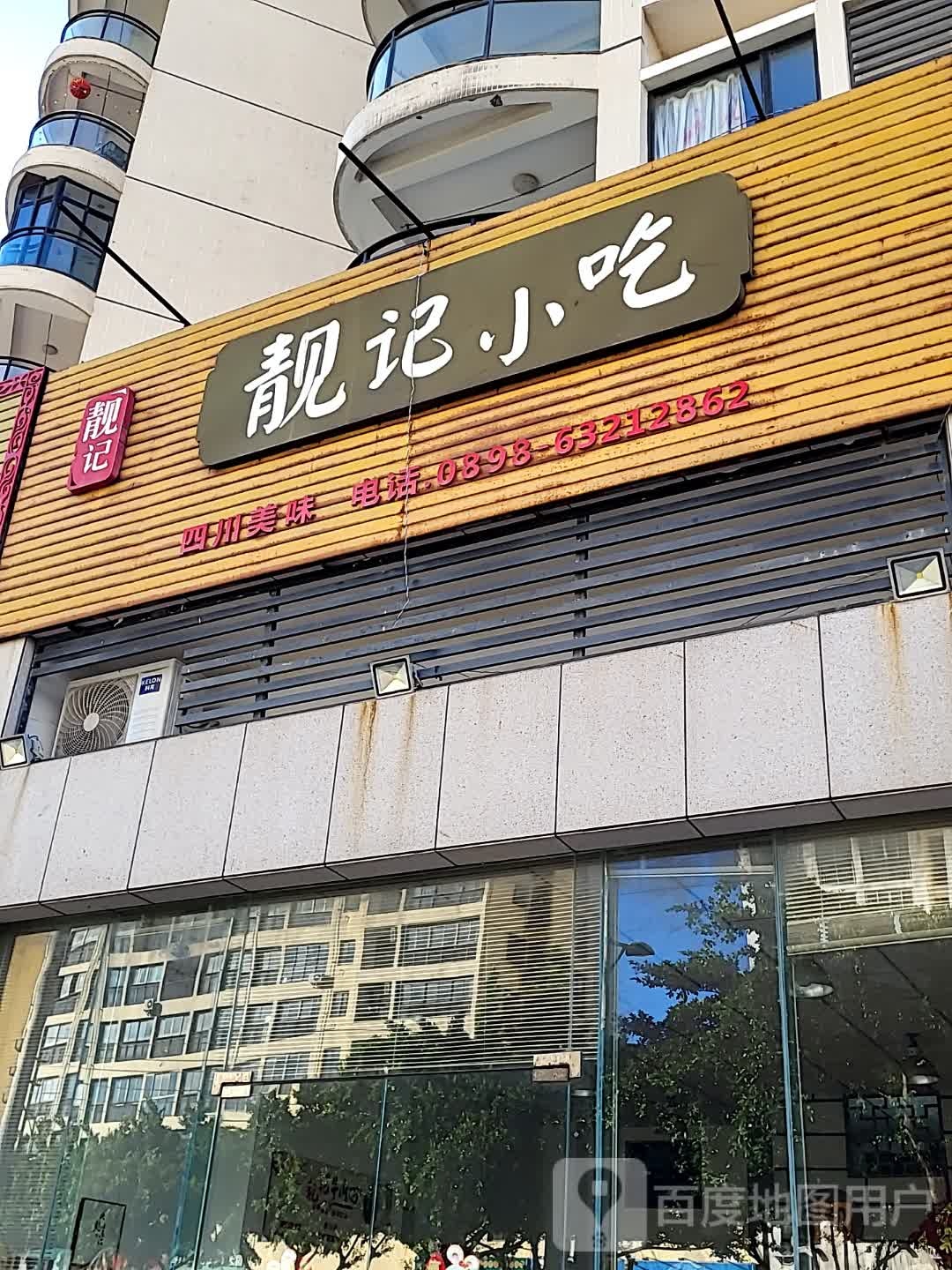 靓记小吃(逸龙湾商业广场店)