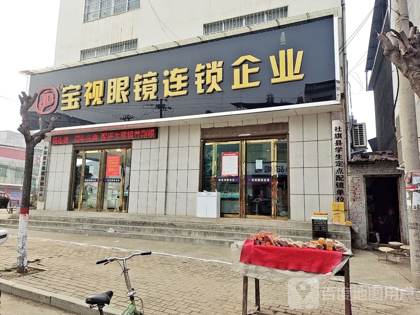 社旗县郝寨镇宝岛眼镜(人民路店)