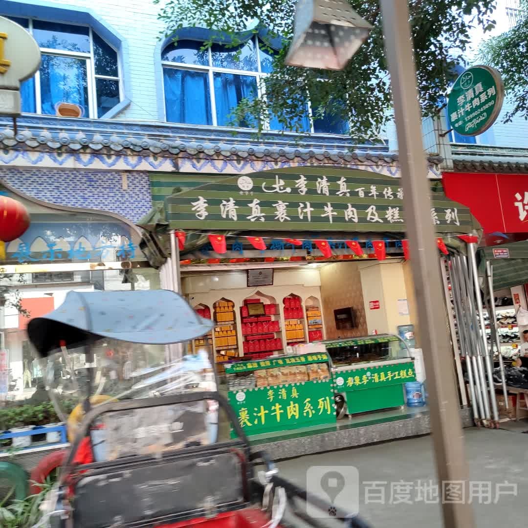 李清真裹汁牛肉及糕点系列