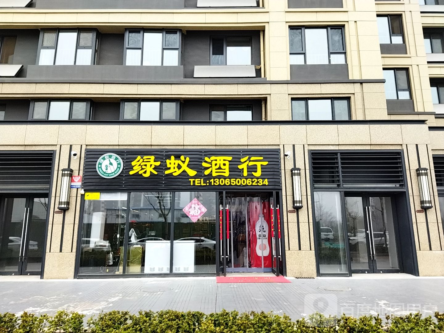 绿蚁酒行(中新国际西城五区店)