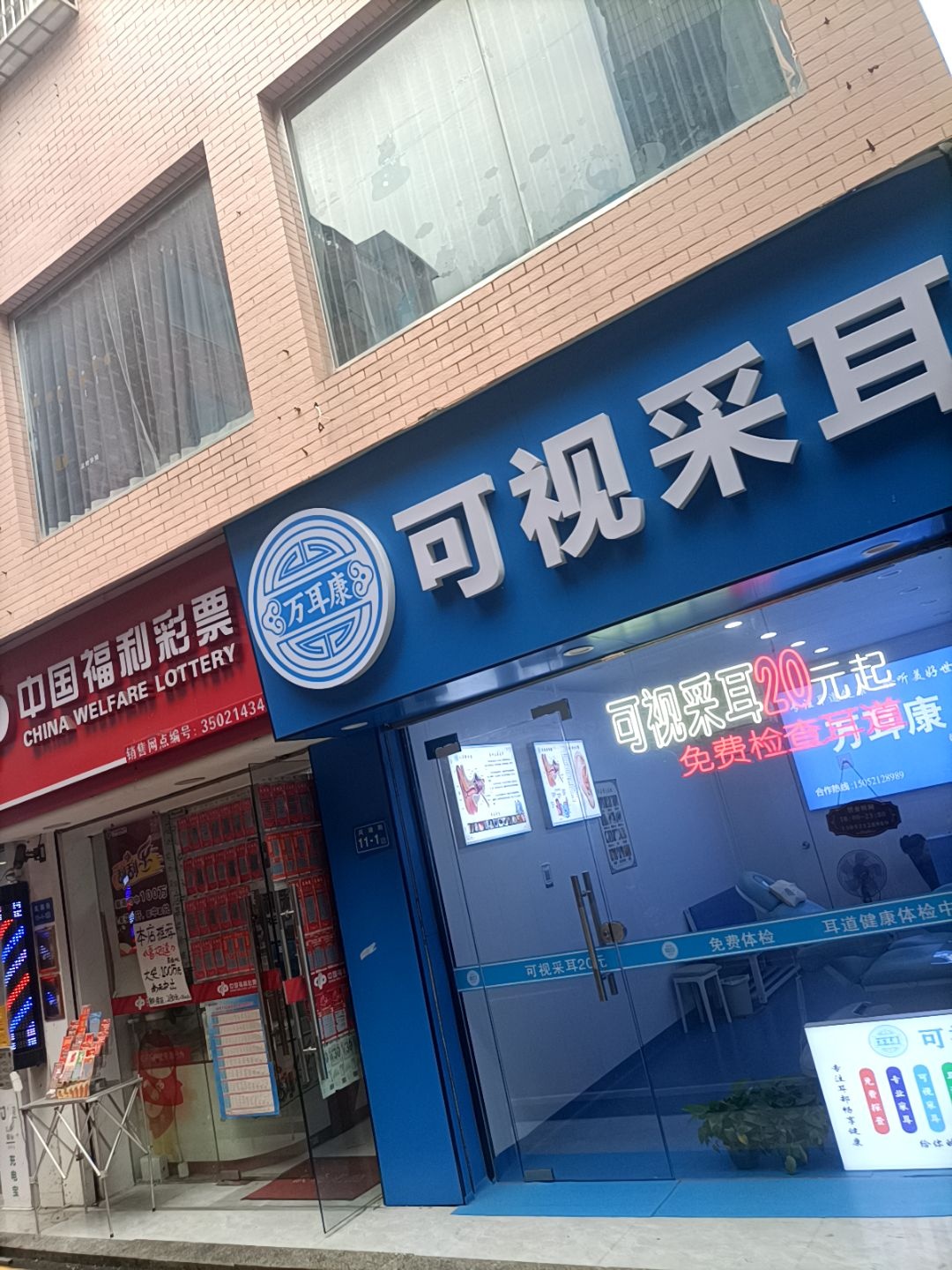 万耳康可视采耳