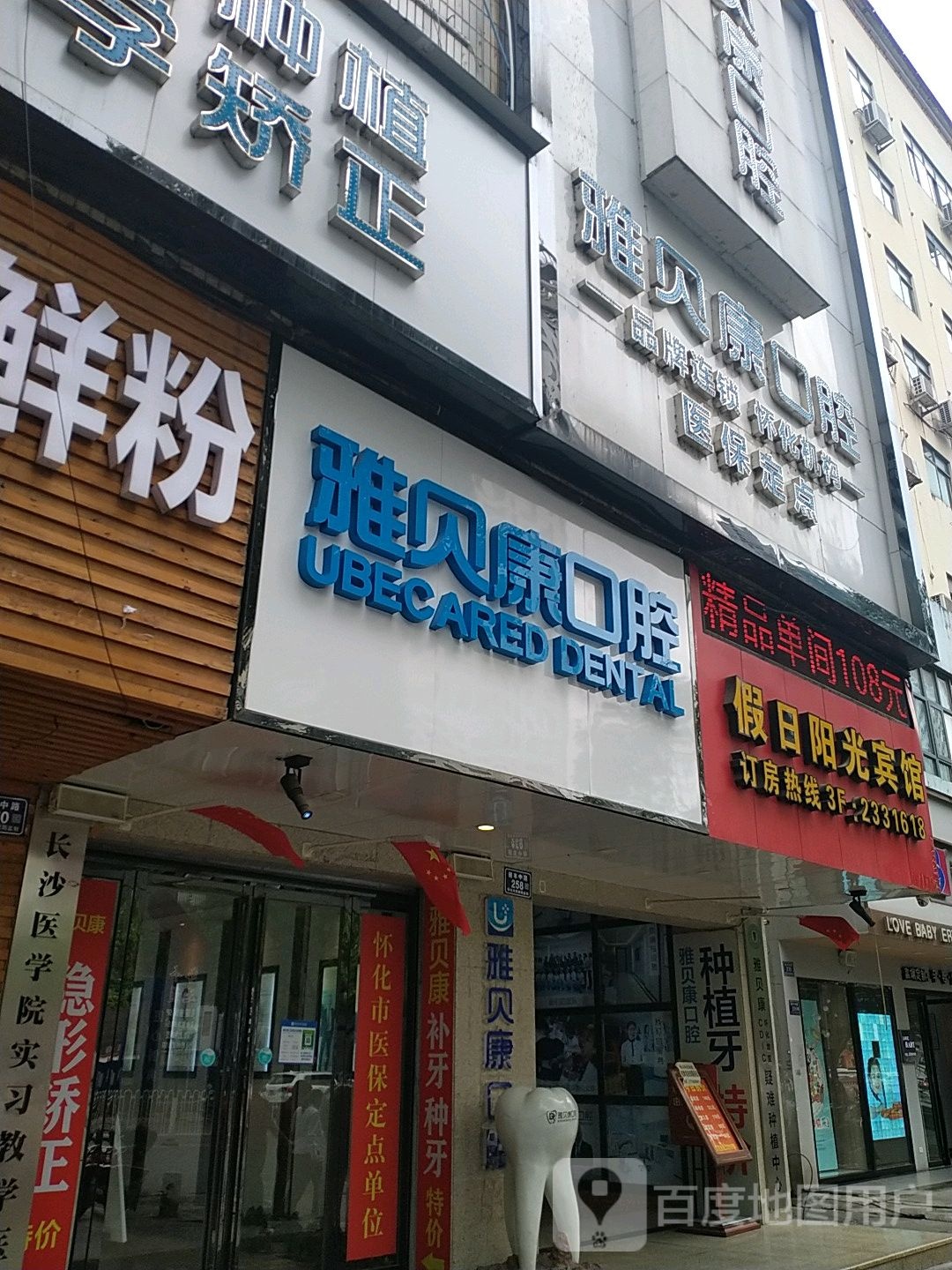 雅贝康口腔(迎丰西路院)