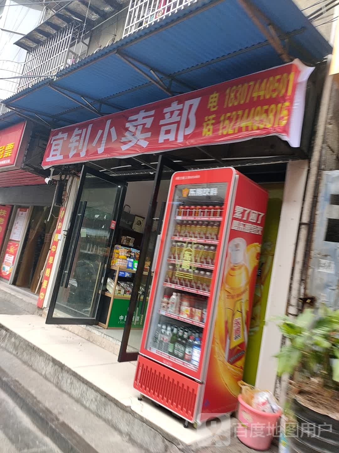 宜钊小卖部