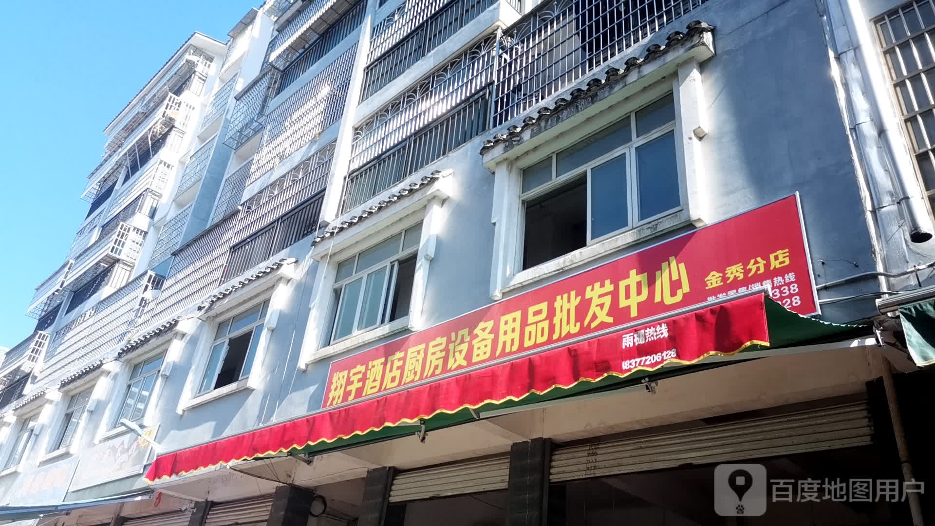 翔宇酒店厨房设备用品批发中心(金秀分店)