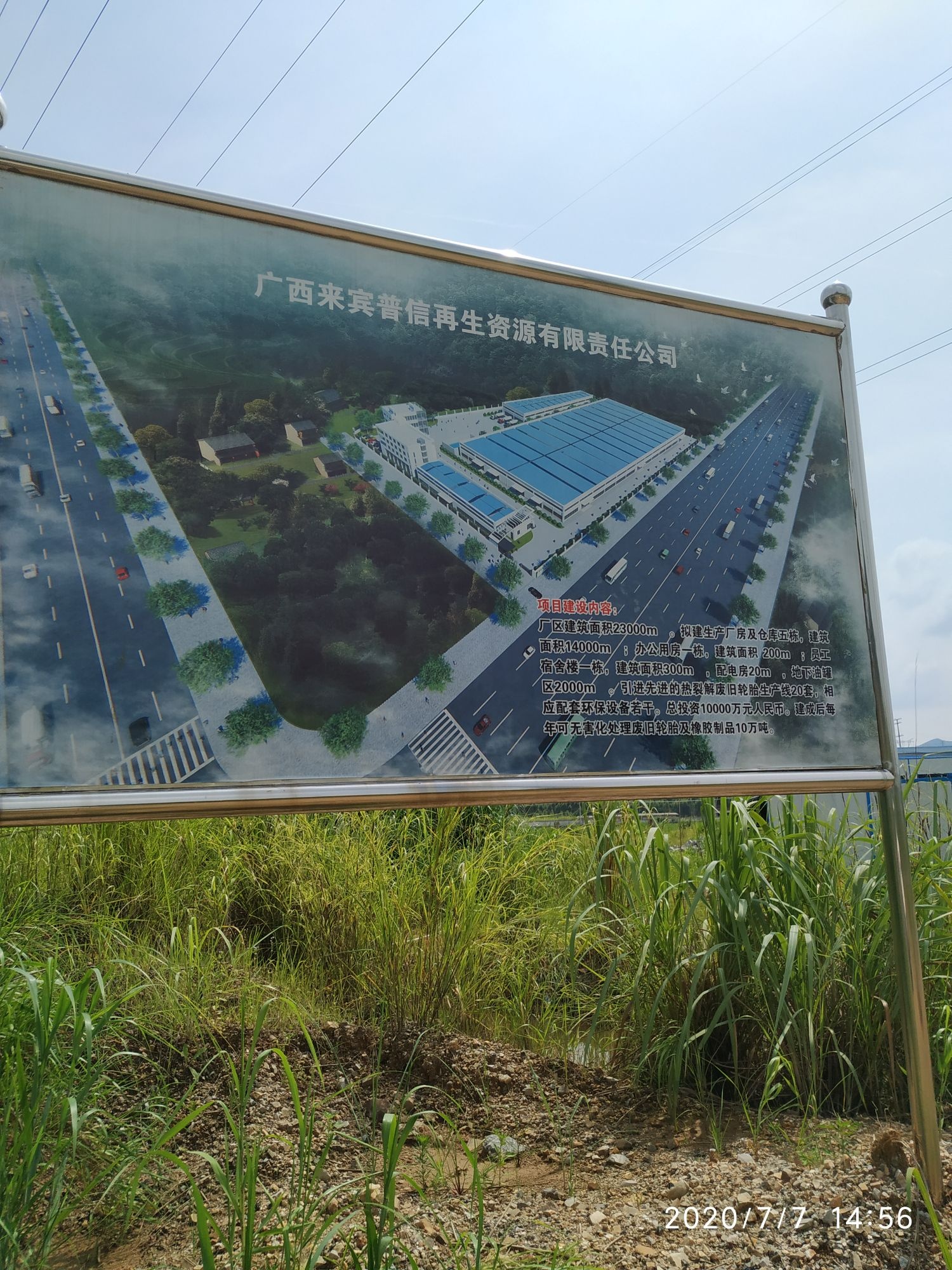 广西来宾普信再生资源有限责任公司