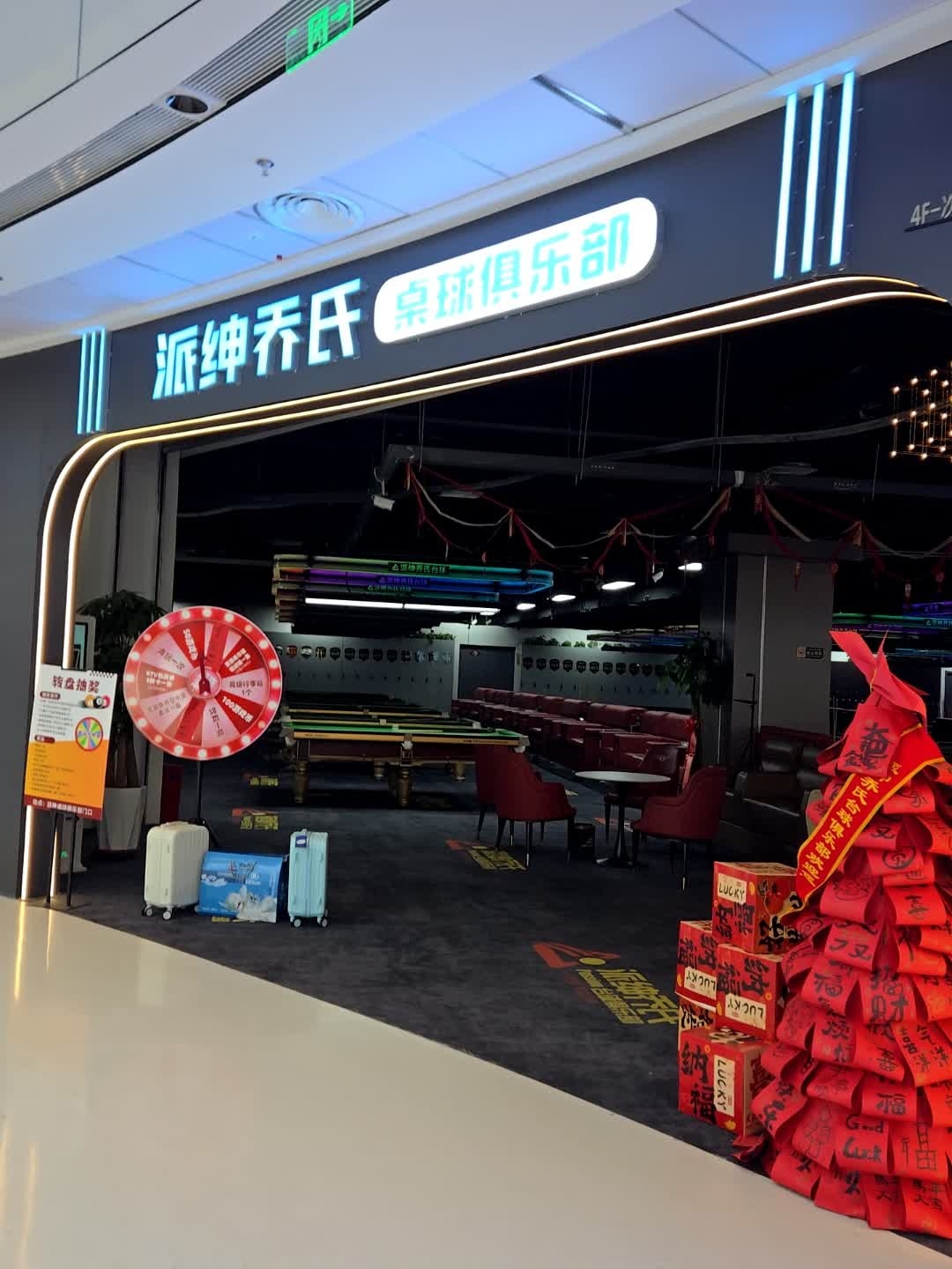 派绅乔氏桌球俱乐部
