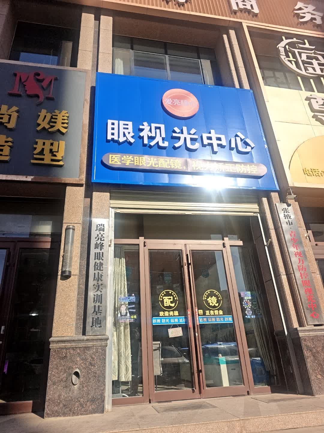 爱亮瞳心眼视光中心