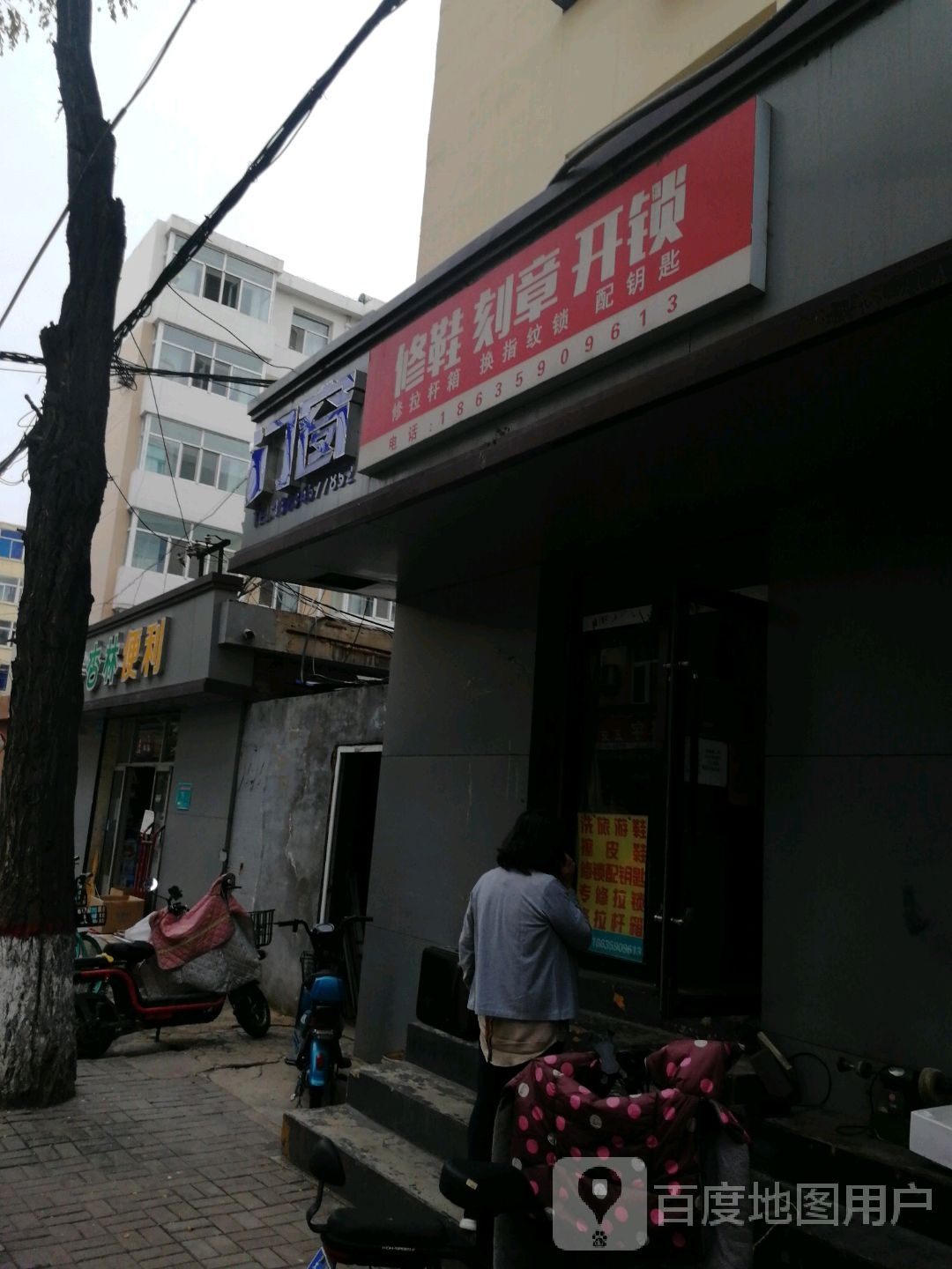 修鞋刻章开锁(劳动局宿舍店)