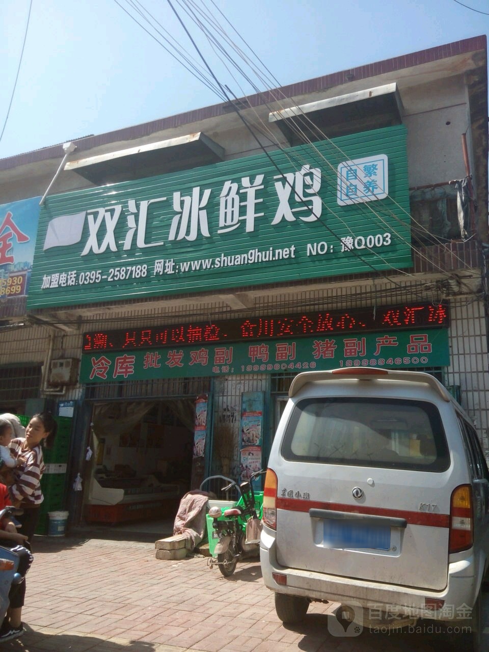 新蔡县双汇冰鲜鸡(永康路店)