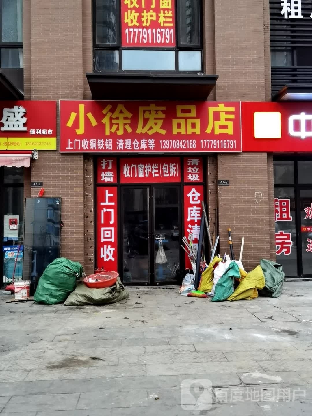 小徐废站店