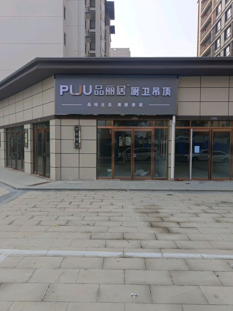 鹿邑县PUU品丽居厨卫吊顶