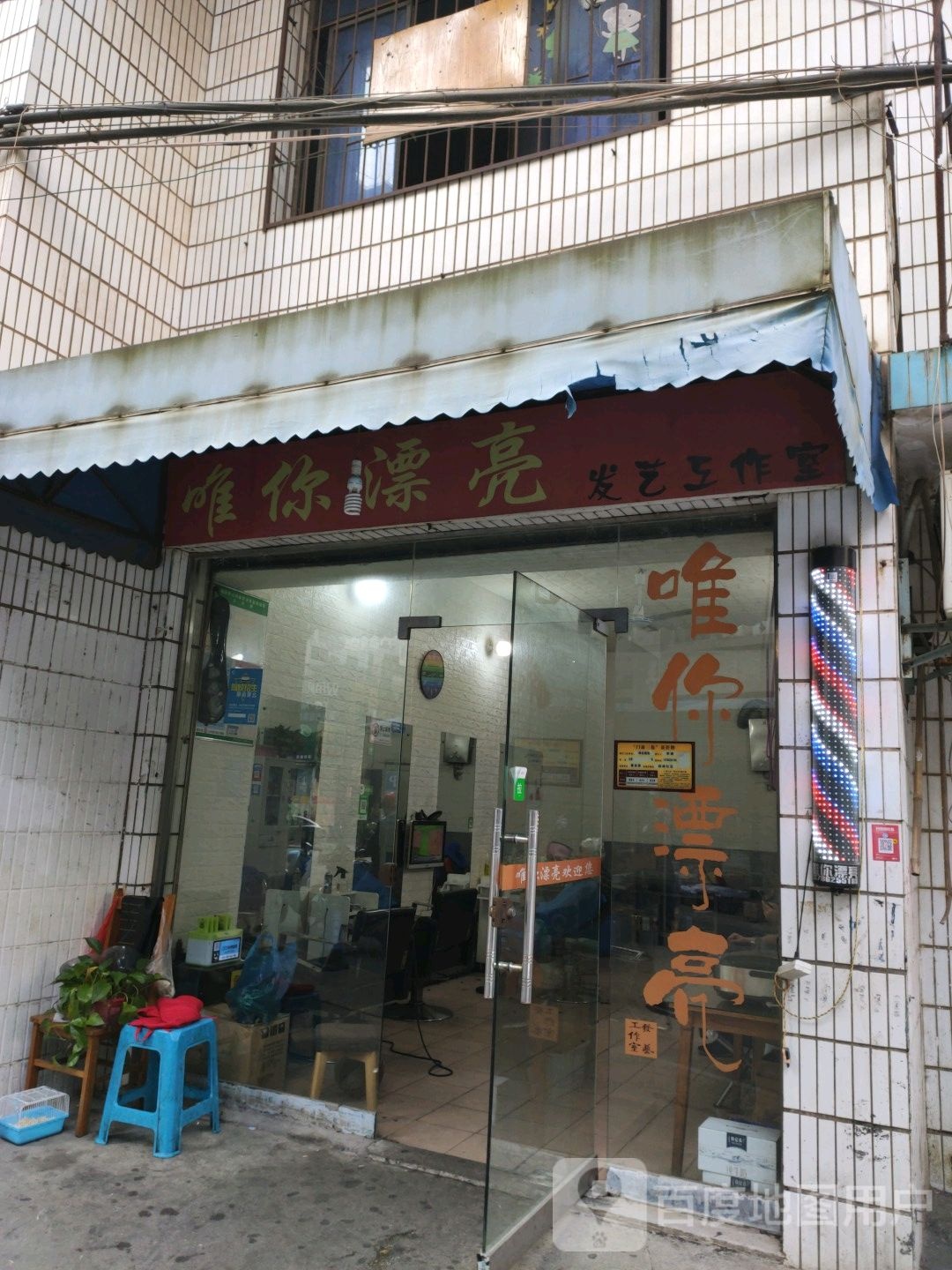 唯你漂亮发瓷工作室