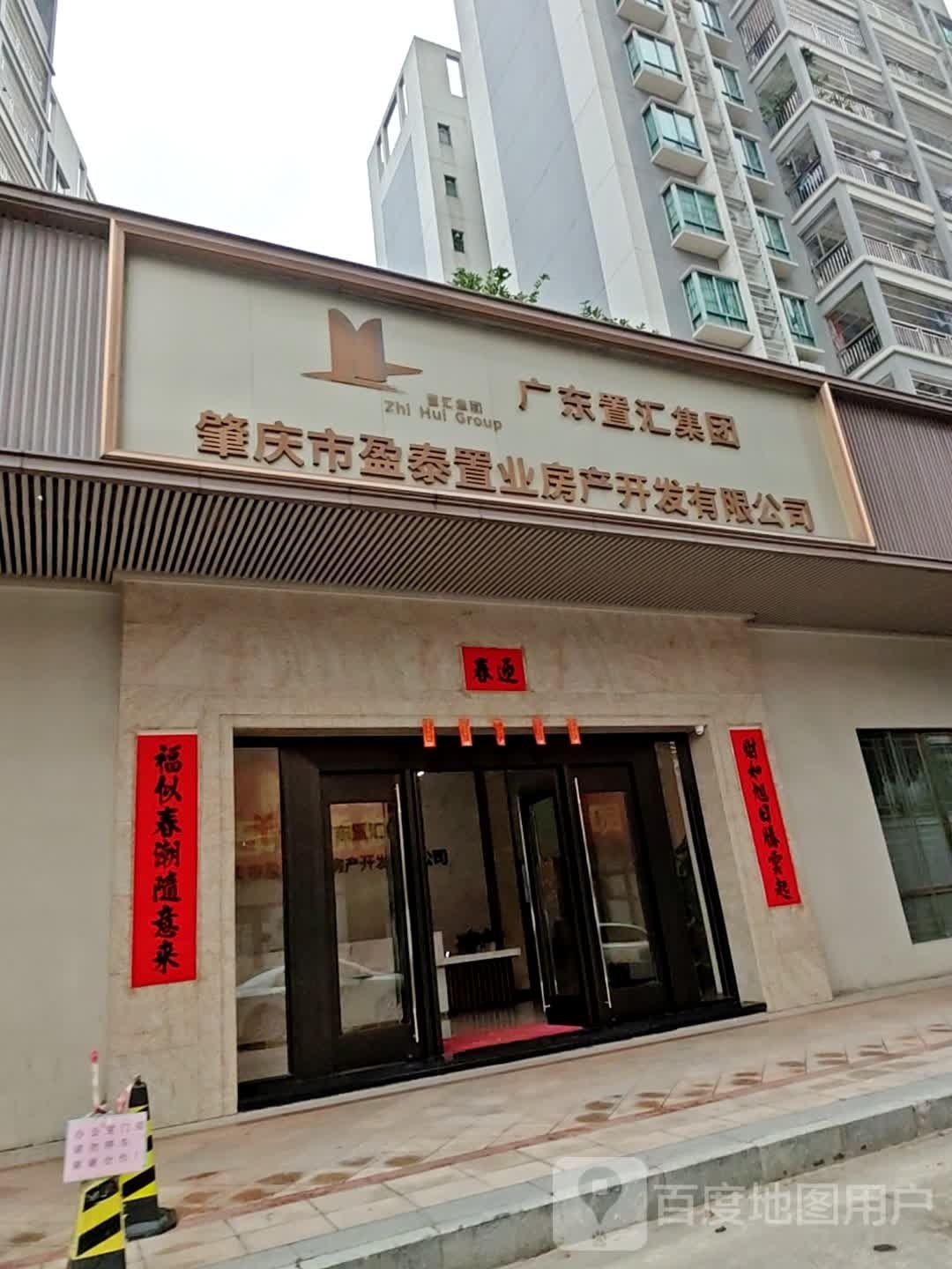 广东置汇集团肇庆市盈泰置业房产开发有限公司