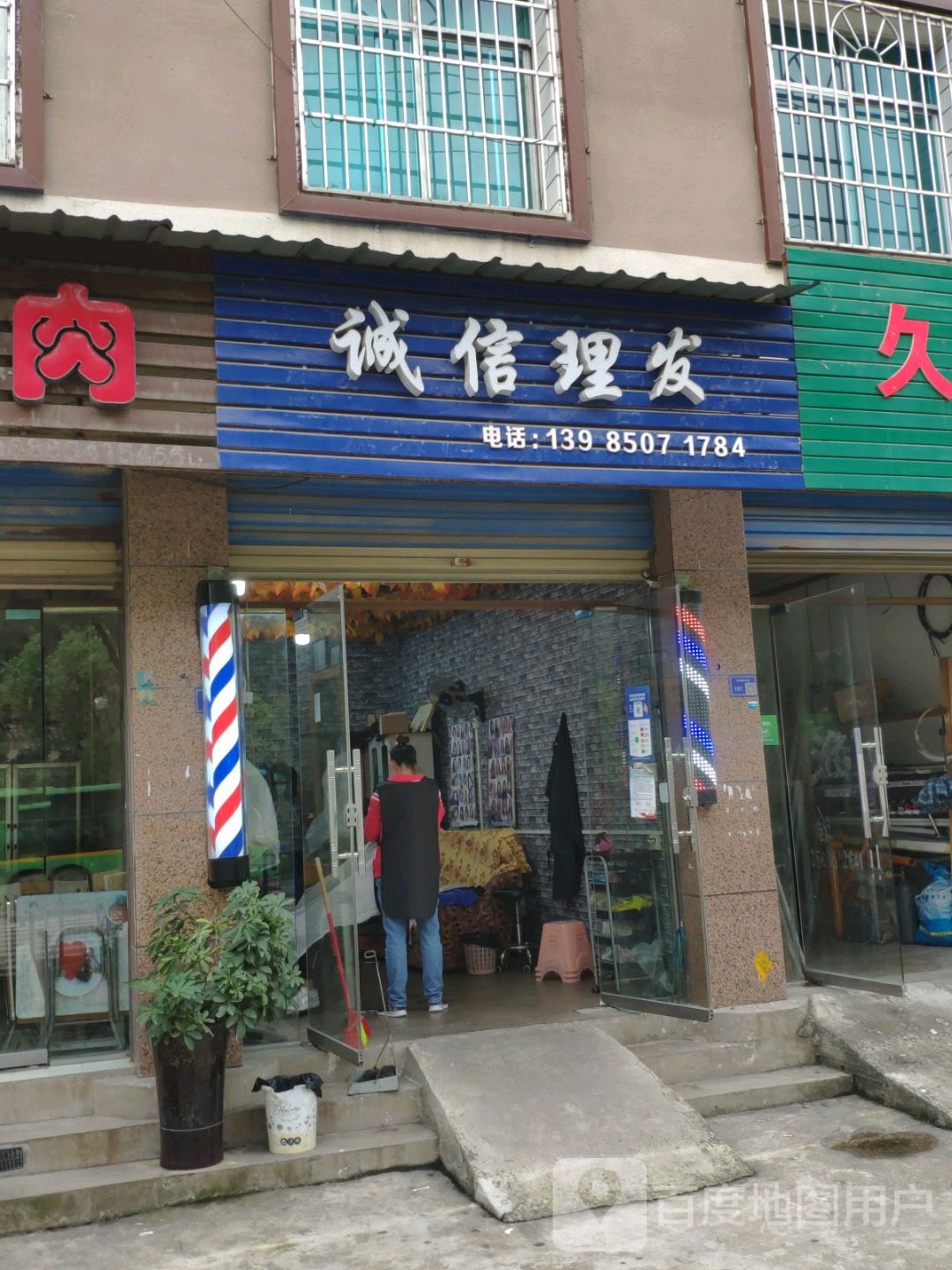 诚信理发店