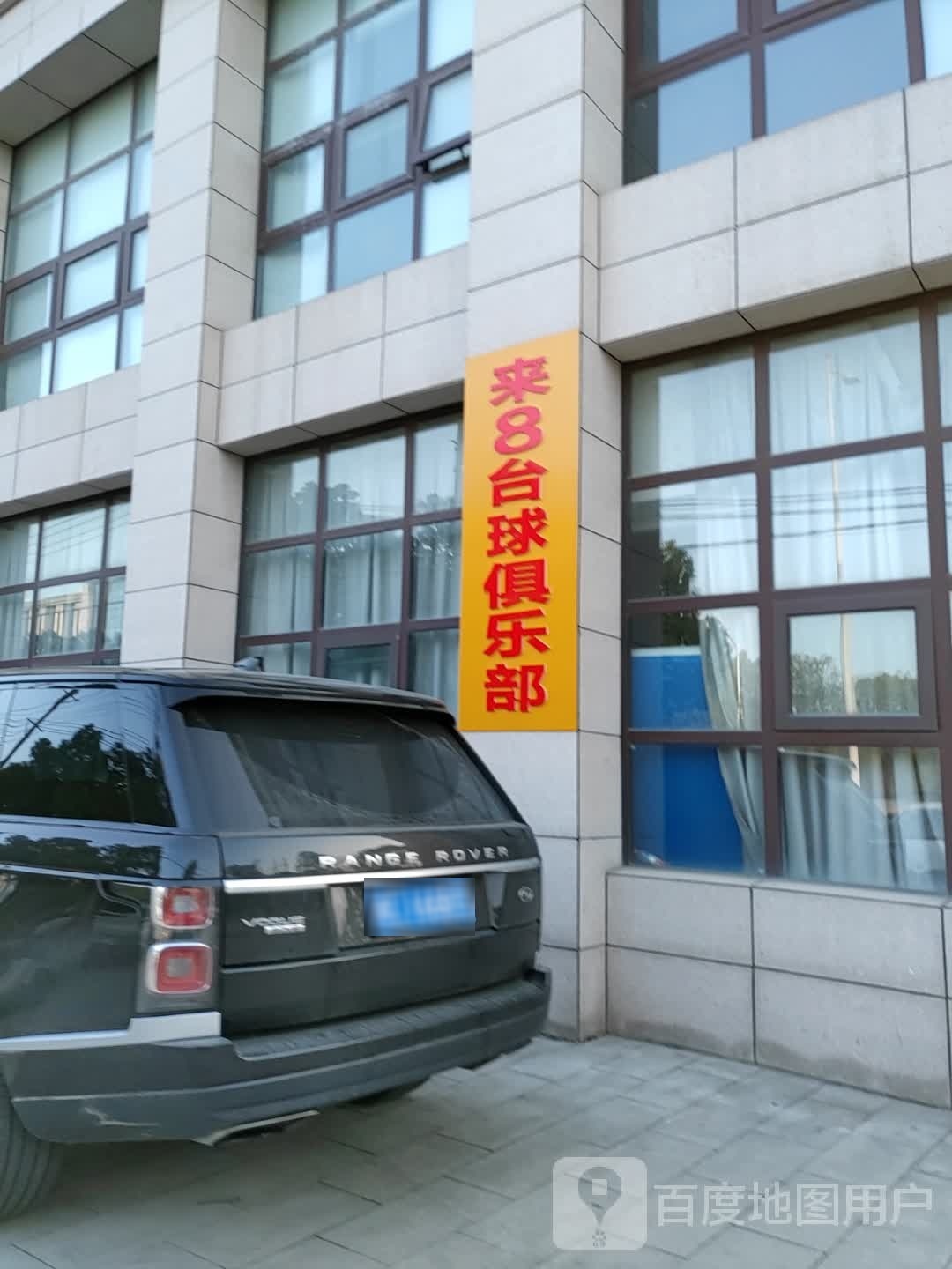 来8台球俱乐部(长安路))