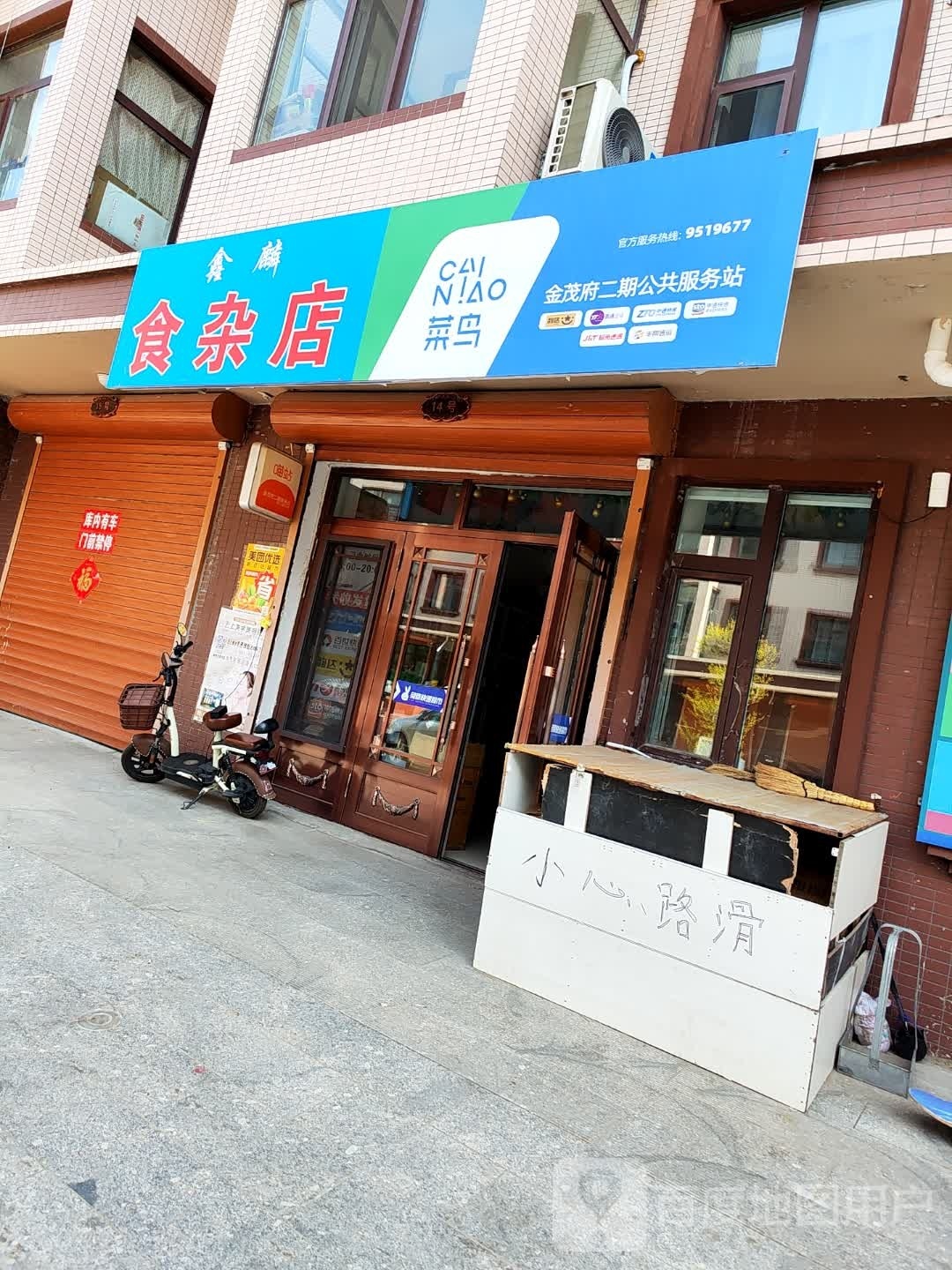 鑫麟食杂店