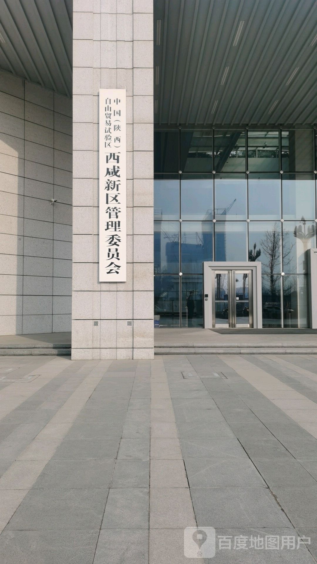 中国(陕西)西咸新区管理委员会