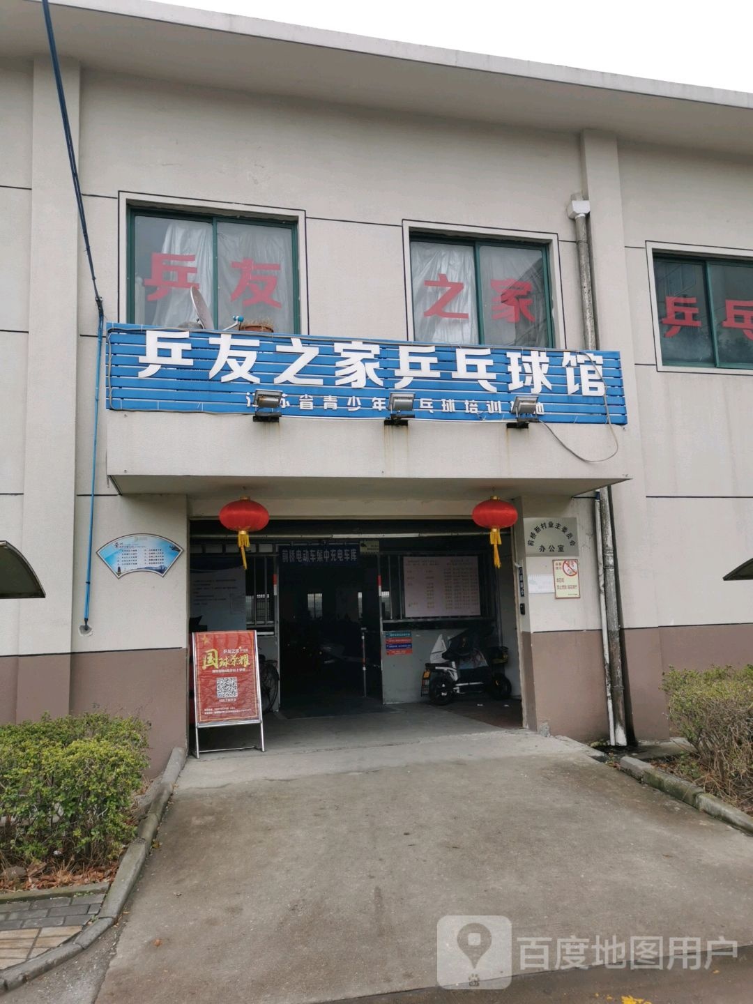 乒友之家乒乓球馆(二楼)