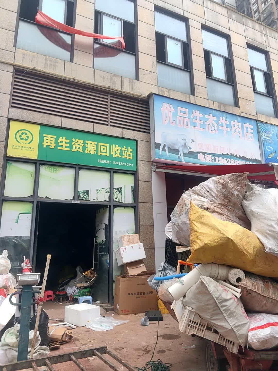 再生资源回收站