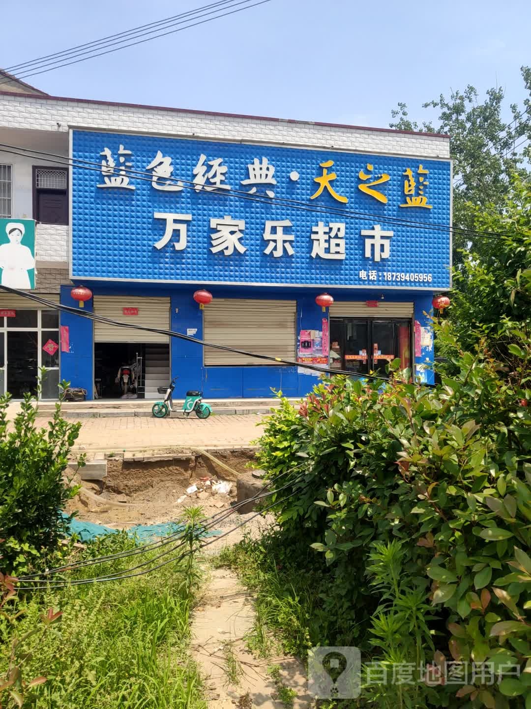 商水县万家乐超市(商宁路店)