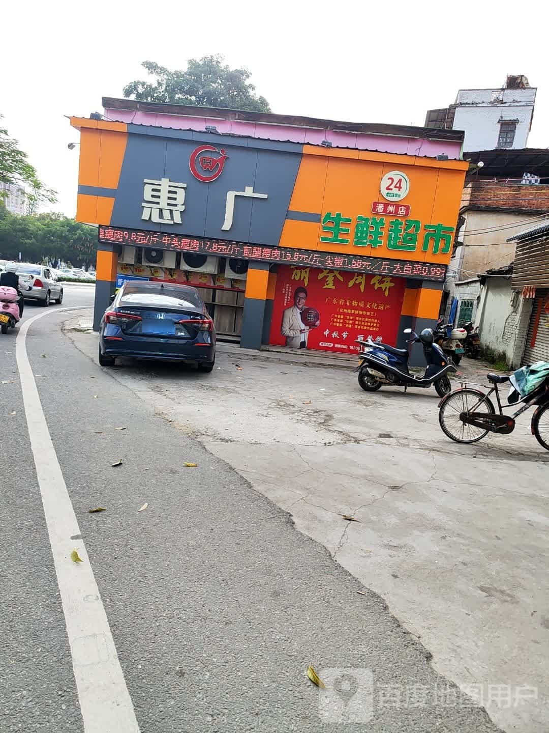 惠广生鲜超市(潘州店)