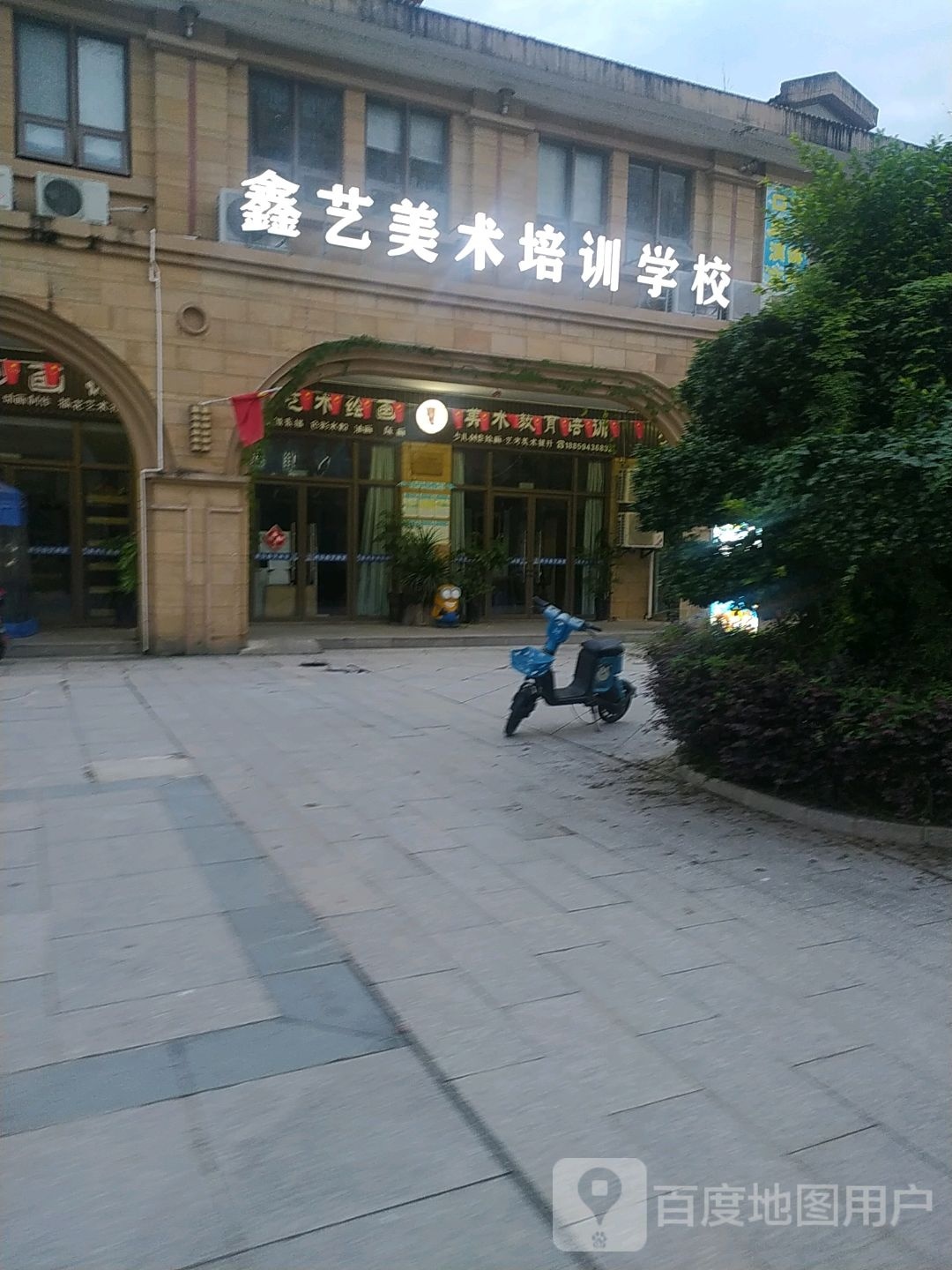 鑫艺美术培训学院