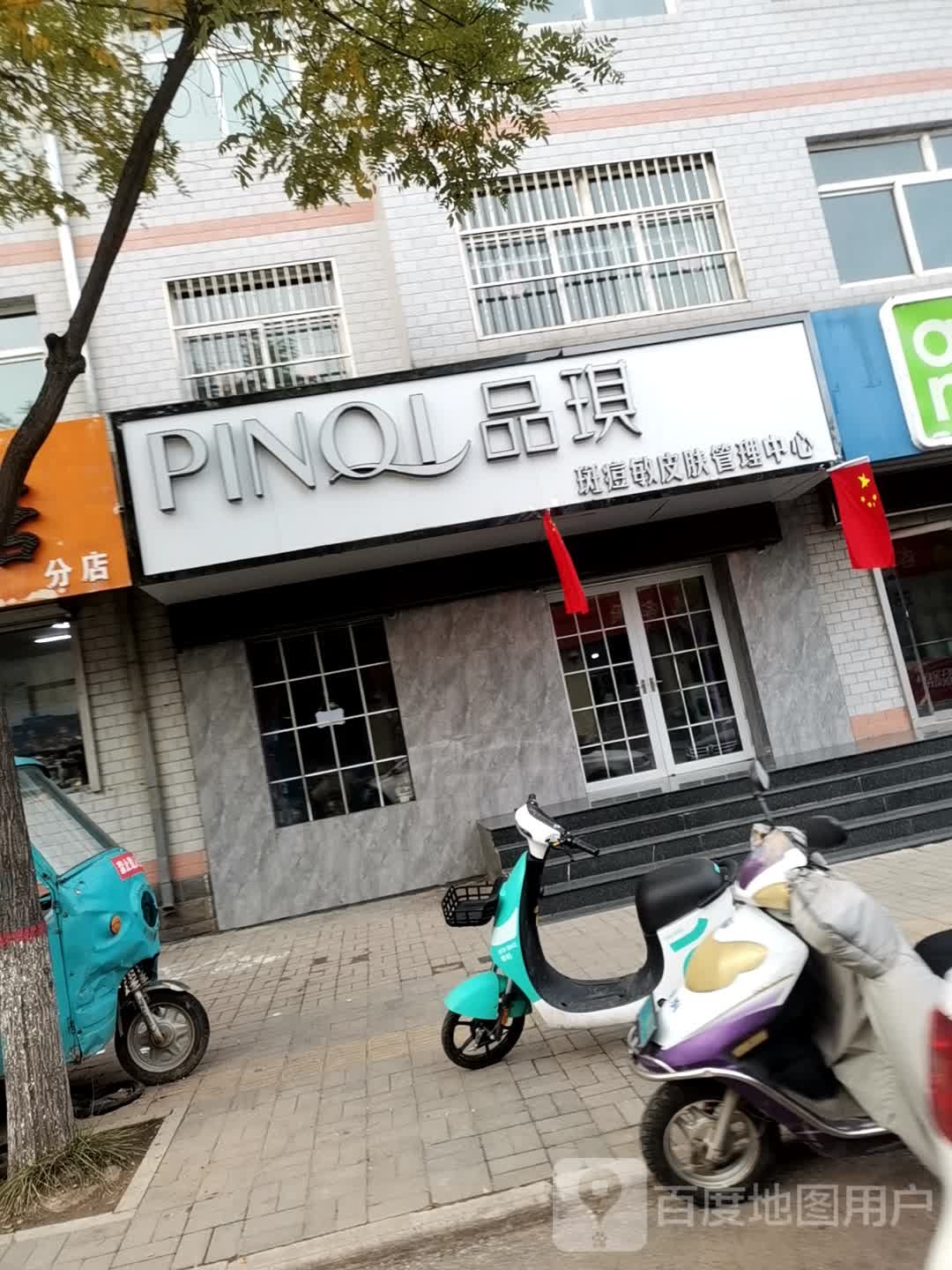 品琪皮肤管理中心