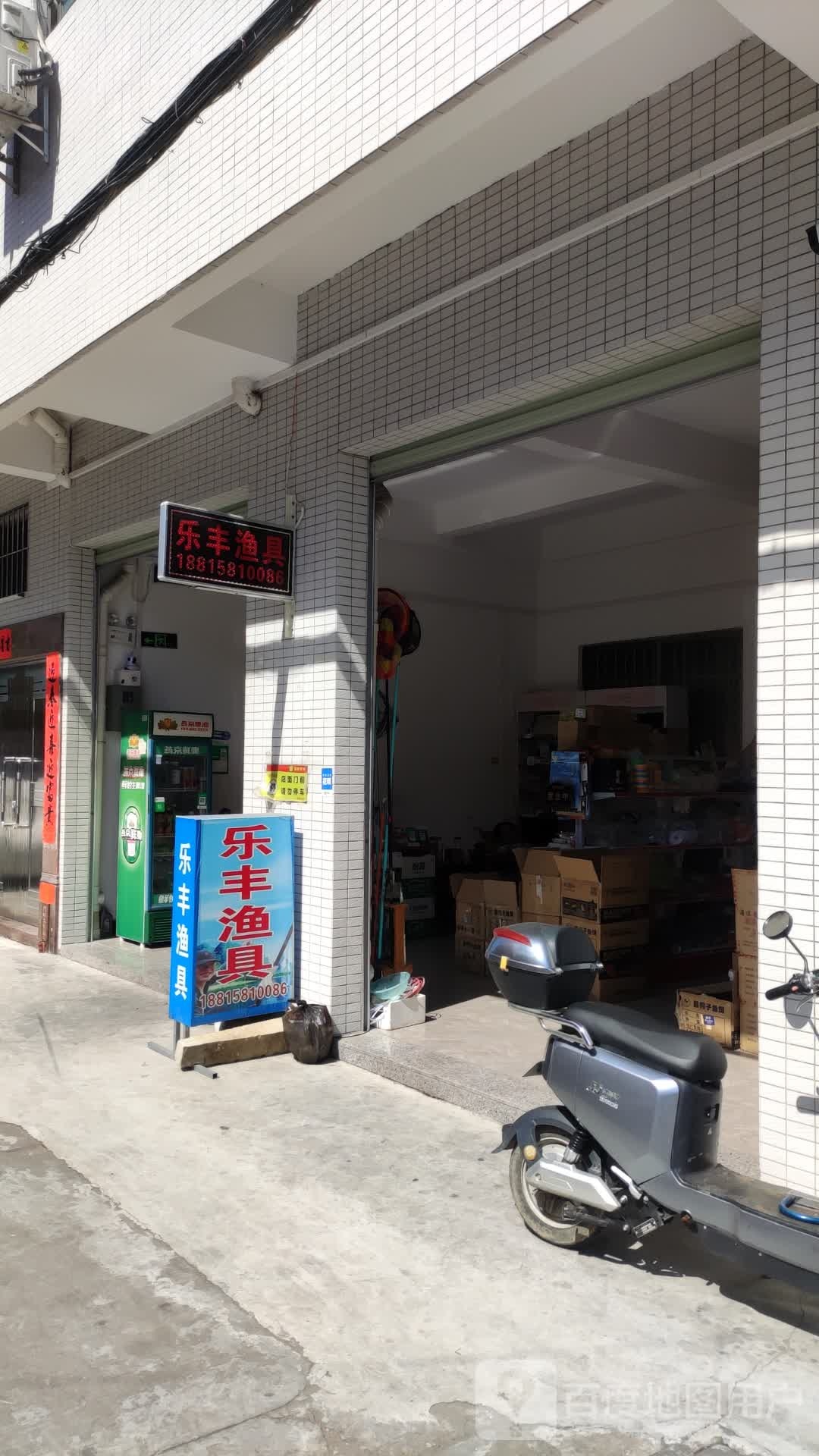 乐丰渔具店