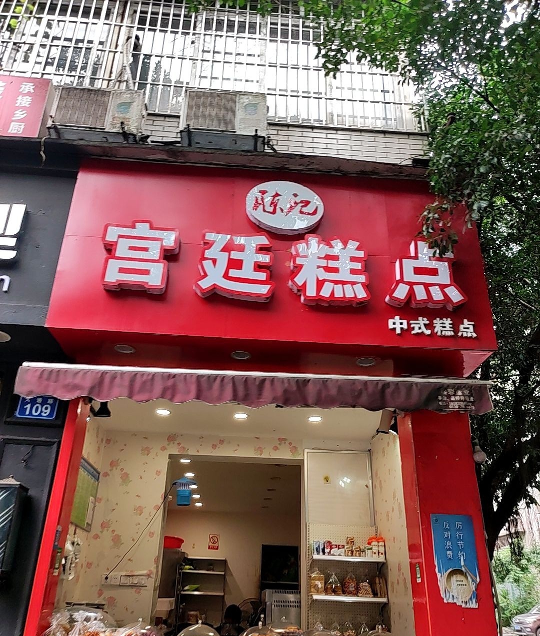 陈记宫廷糕点(红星小区店)