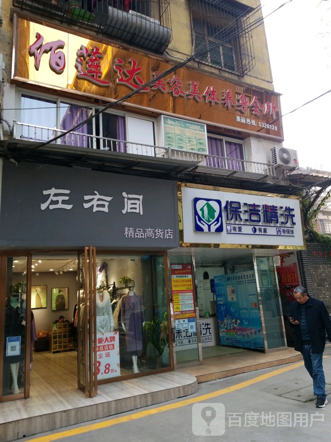 佰莲达美容美体养身会所