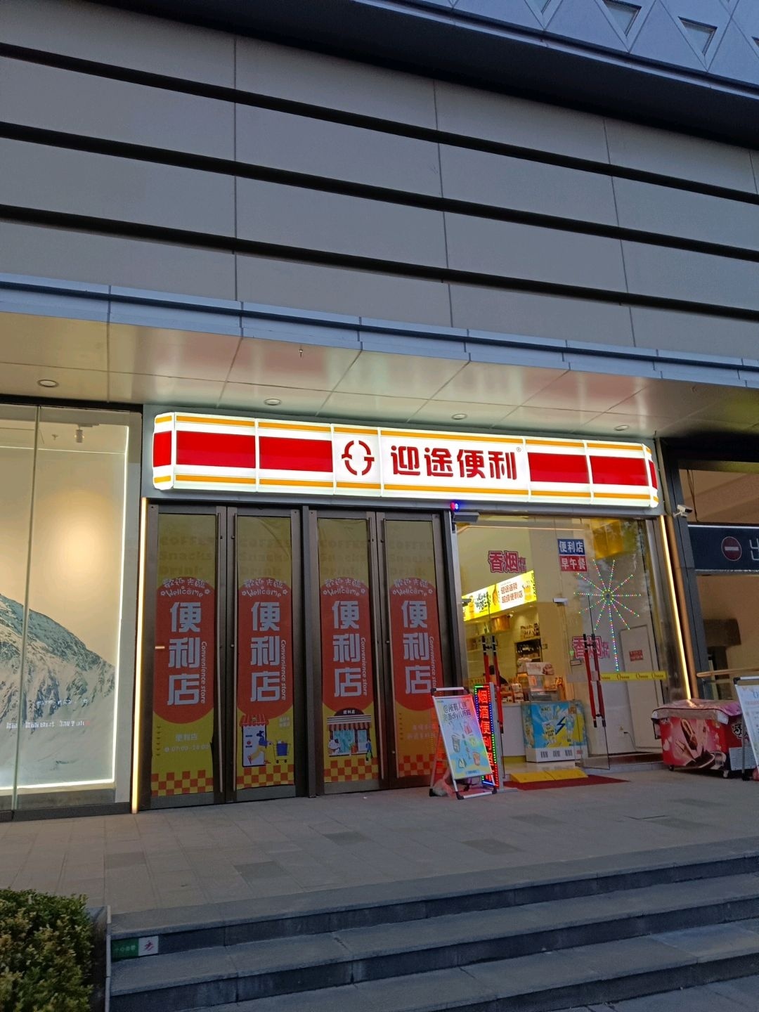 迎途便利(城北吾悦店)