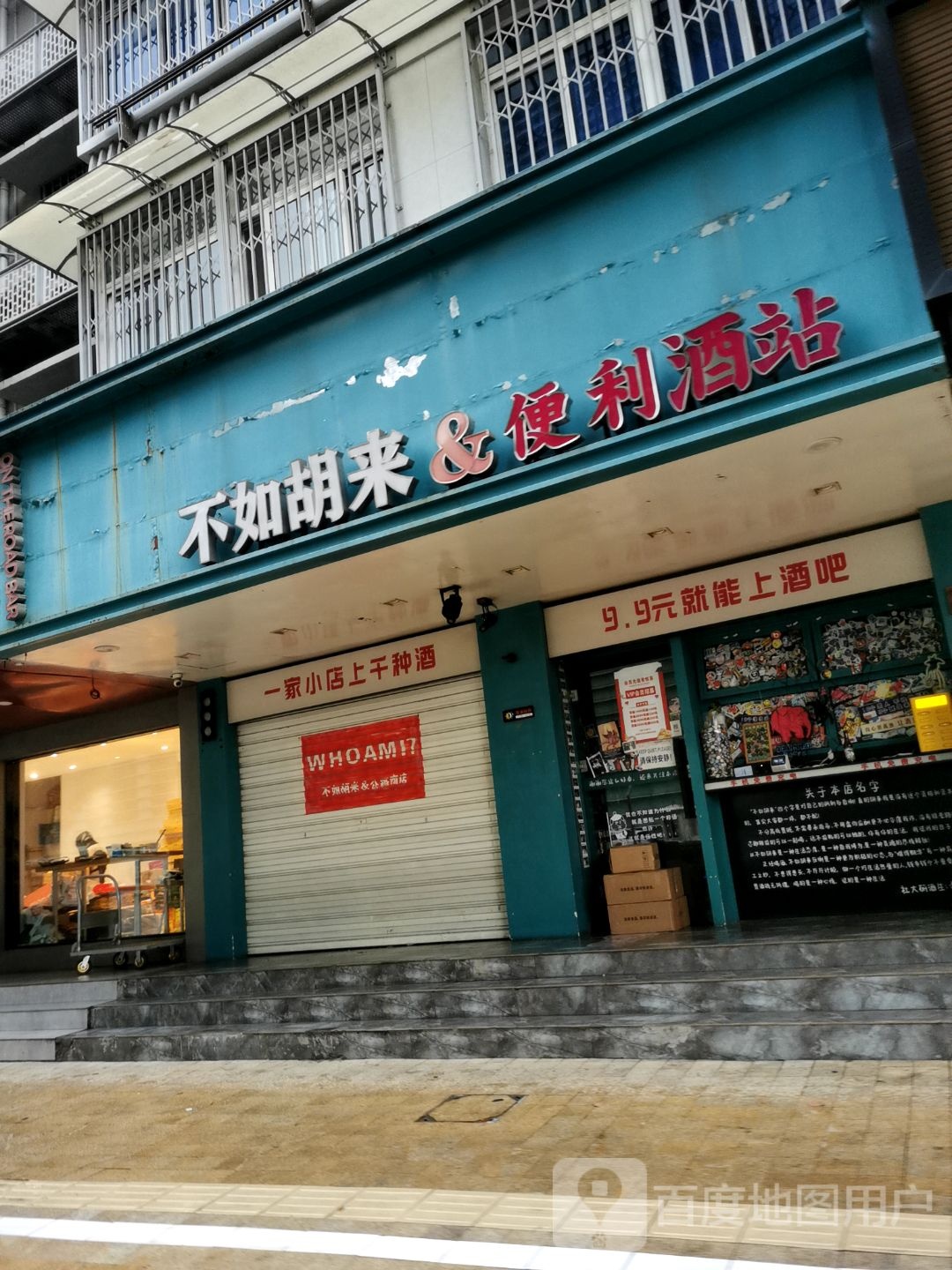 不如胡来&公路商店