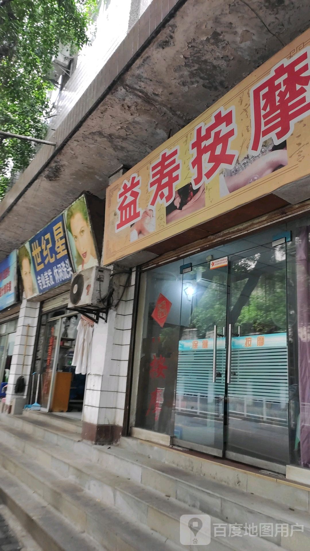 益兽按摩