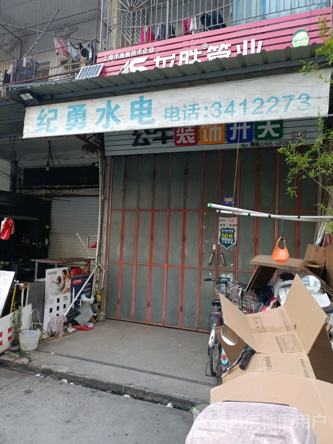 纪勇水暖院