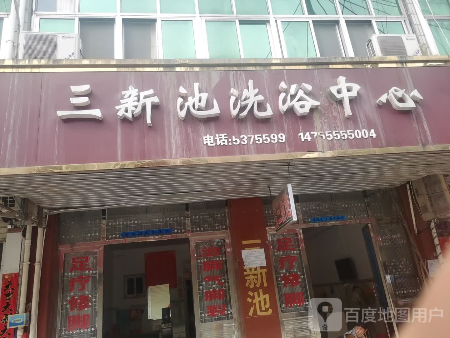 三清池洗浴中心