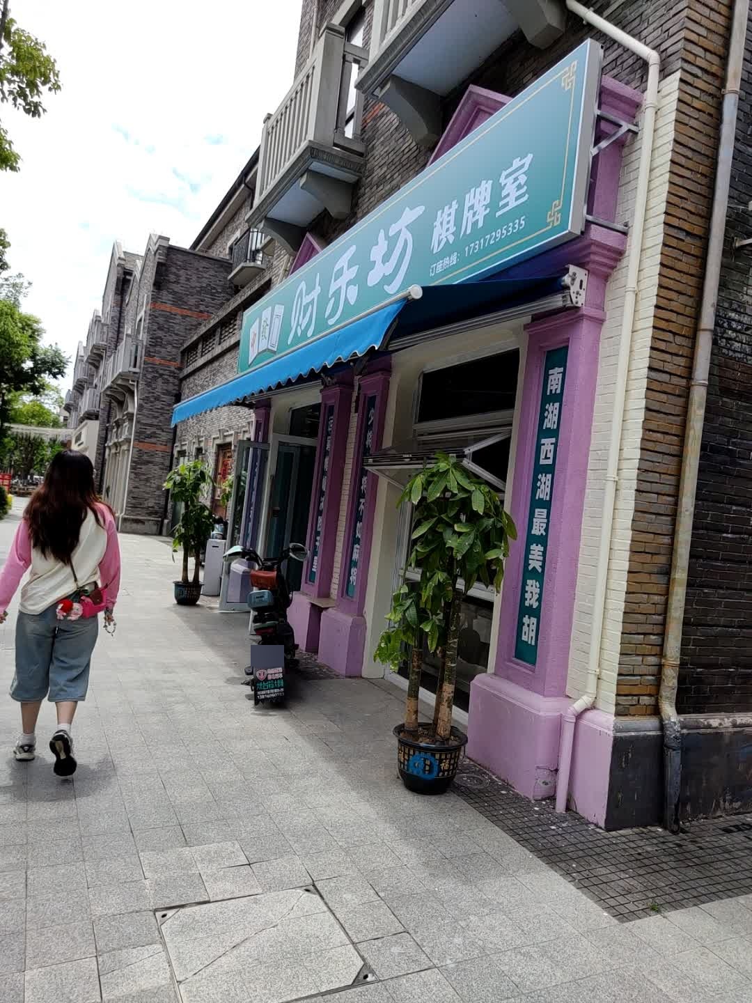 财乐坊棋牌室