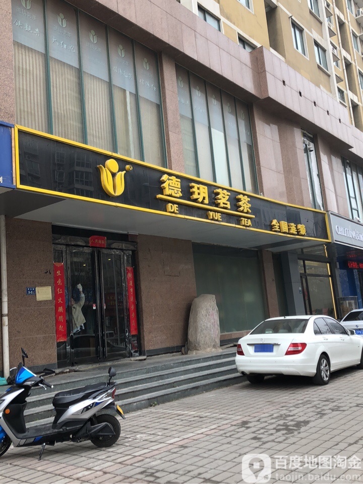 德玥茗茶