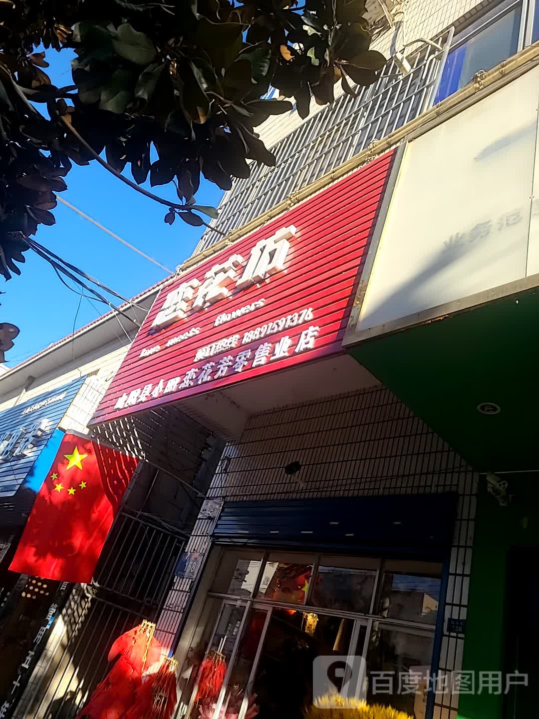 恋花坊