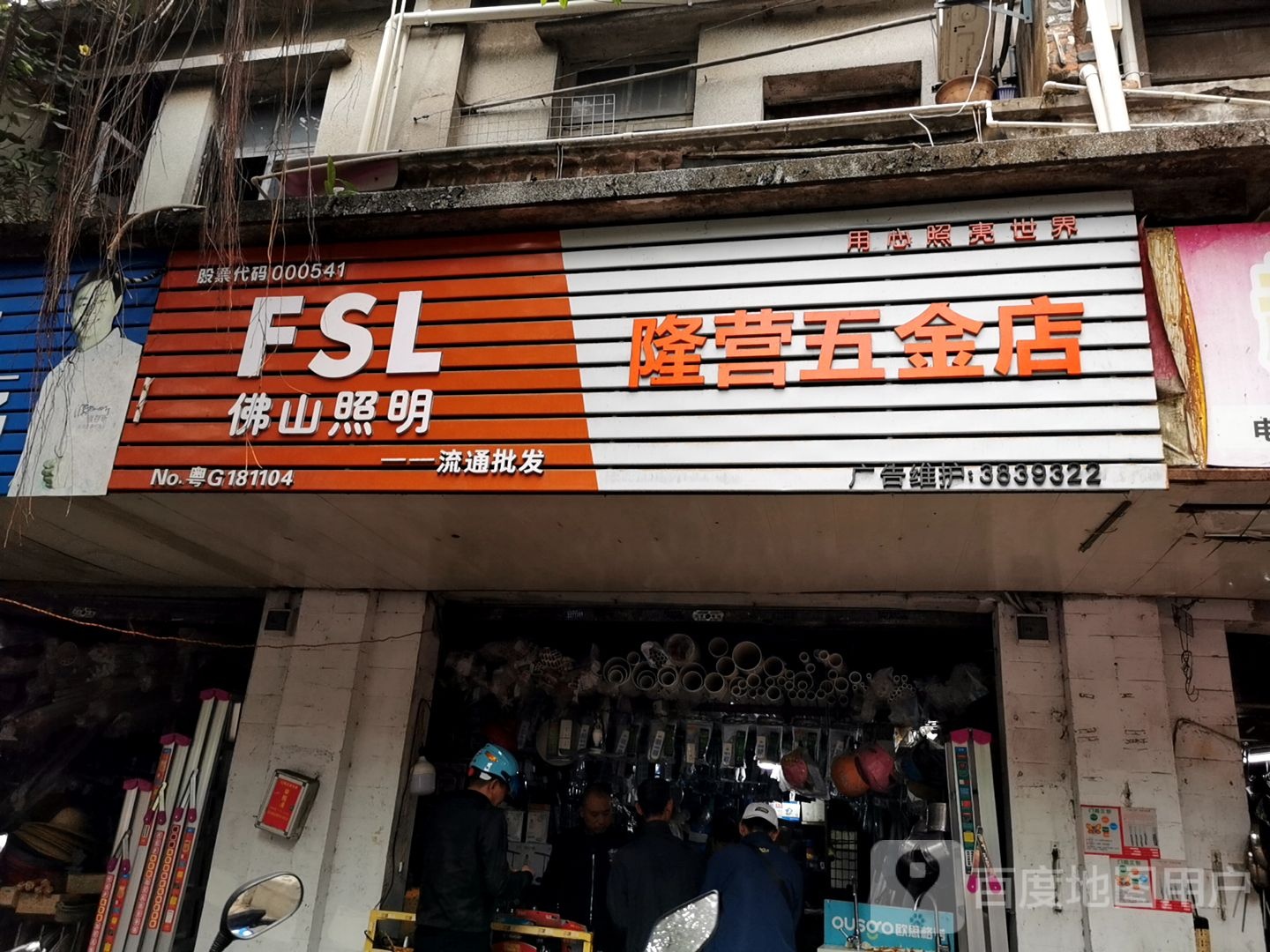 隆营五金店