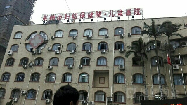 泉州市妇幼保健院儿童医院-南门