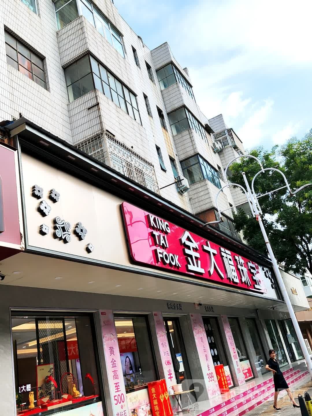 登封市金大福珠宝(望箕路店)