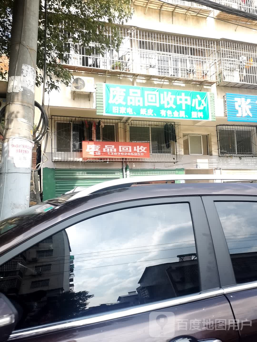 废品回收中心
