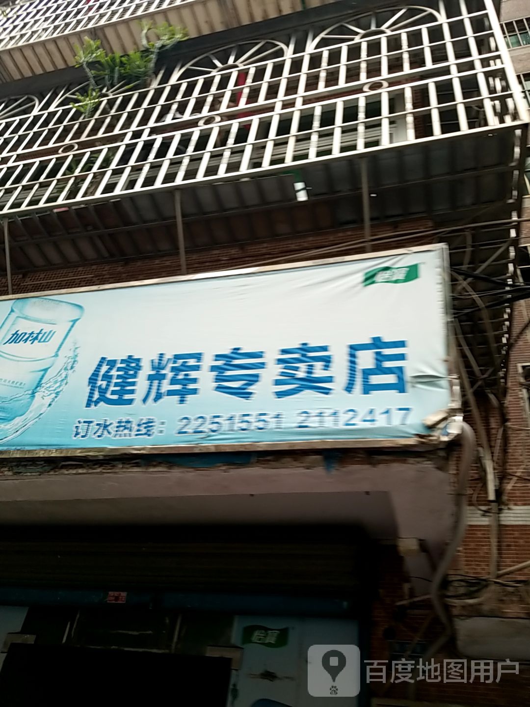 健辉专卖店