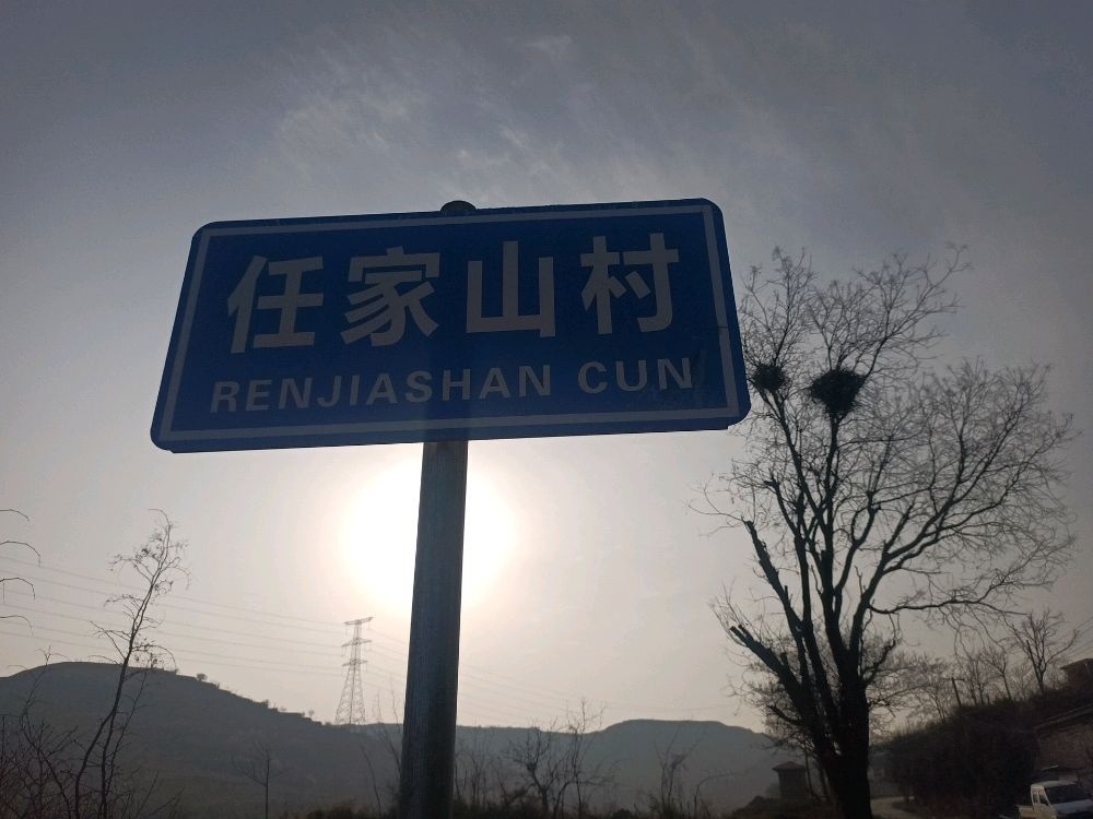 任家山村