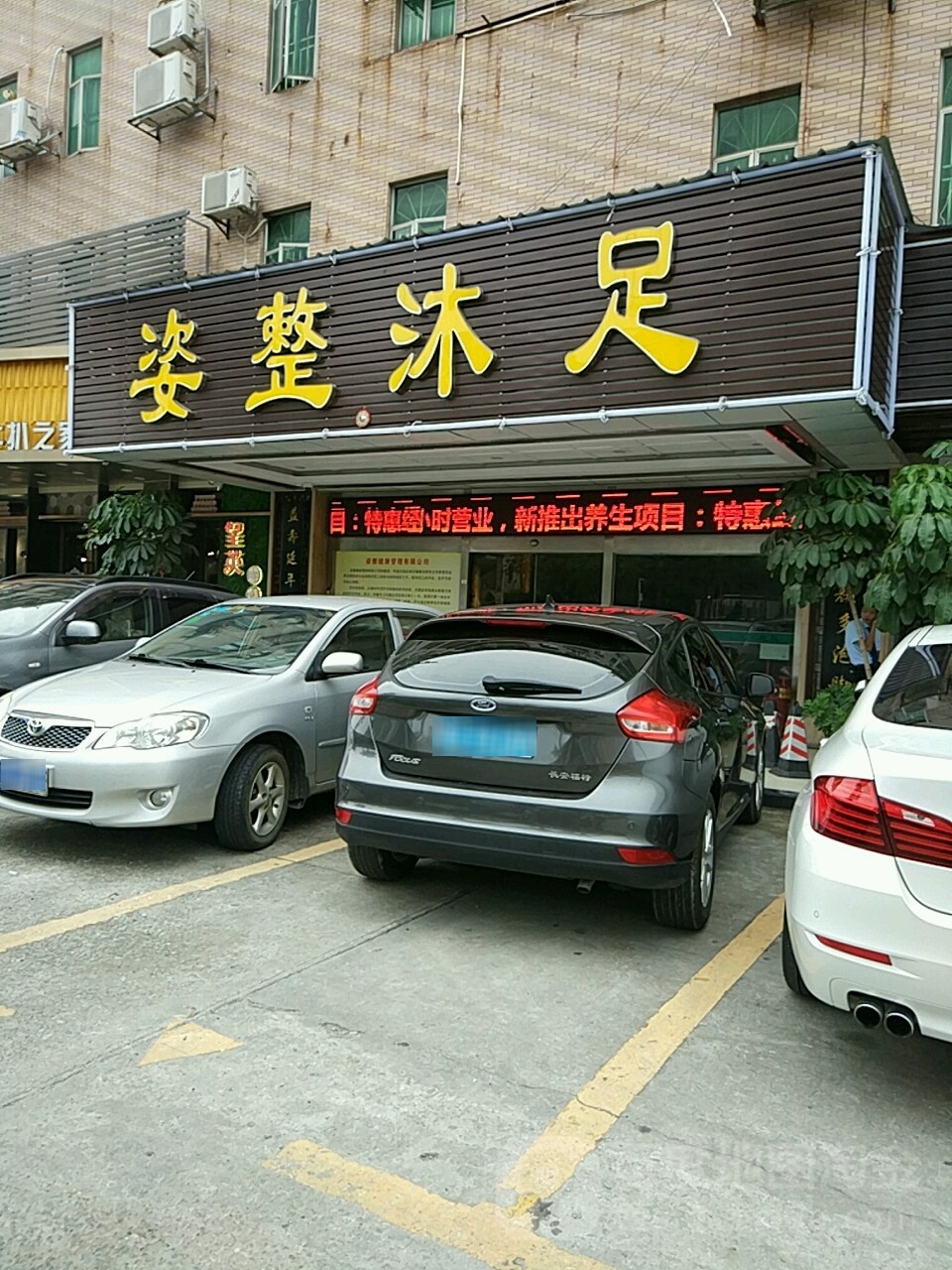 姿整沐足